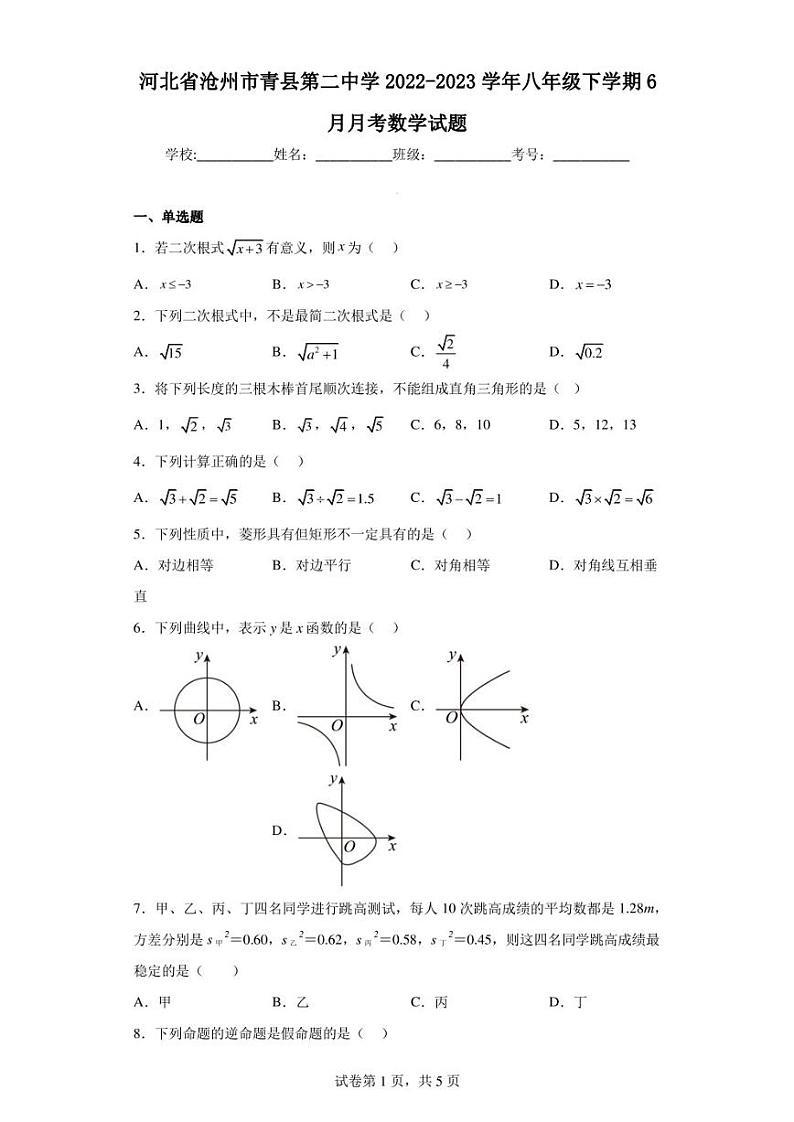 河北省沧州市青县第二中学2022-2023学年八年级下学期6月月考数学试题第1页