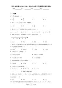 河北省承德市2022-2023学年七年级上学期期中数学试卷