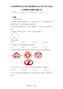 河北省邯郸市河北工程大学附属学校2022-2023学年九年级上学期期末考试数学试题A卷