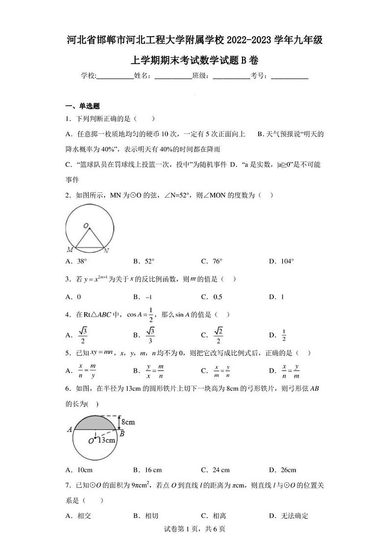 河北省邯郸市河北工程大学附属学校2022-2023学年九年级上学期期末考试数学试题B卷第1页