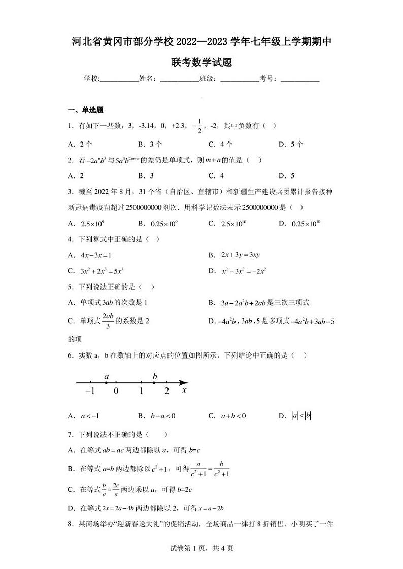 河北省黄冈市部分学校2022—2023学年七年级上学期期中联考数学试题第1页