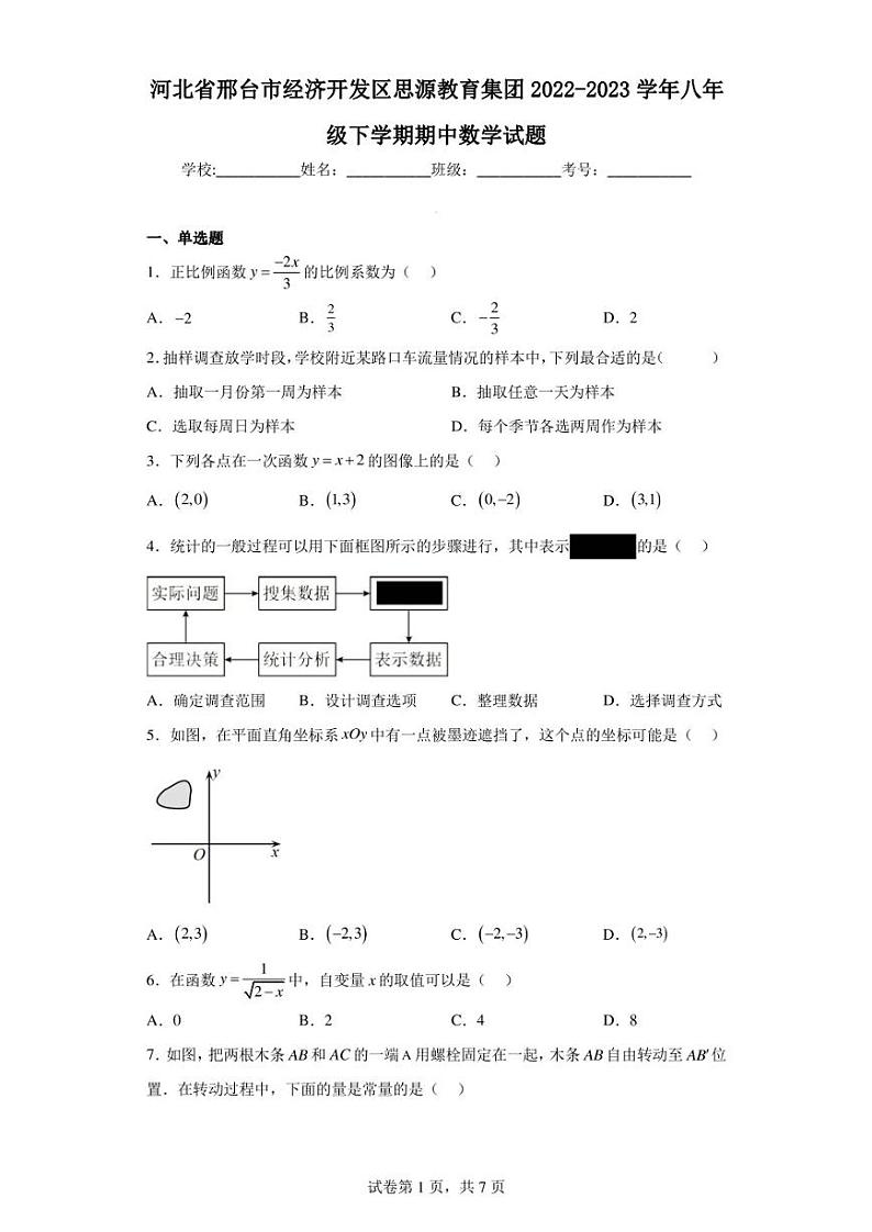 河北省邢台市经济开发区思源教育集团2022-2023学年八年级下学期期中数学试题01
