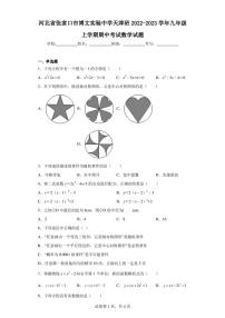 河北省张家口市博文实验中学天津班2022-2023学年九年级上学期期中考试数学试题