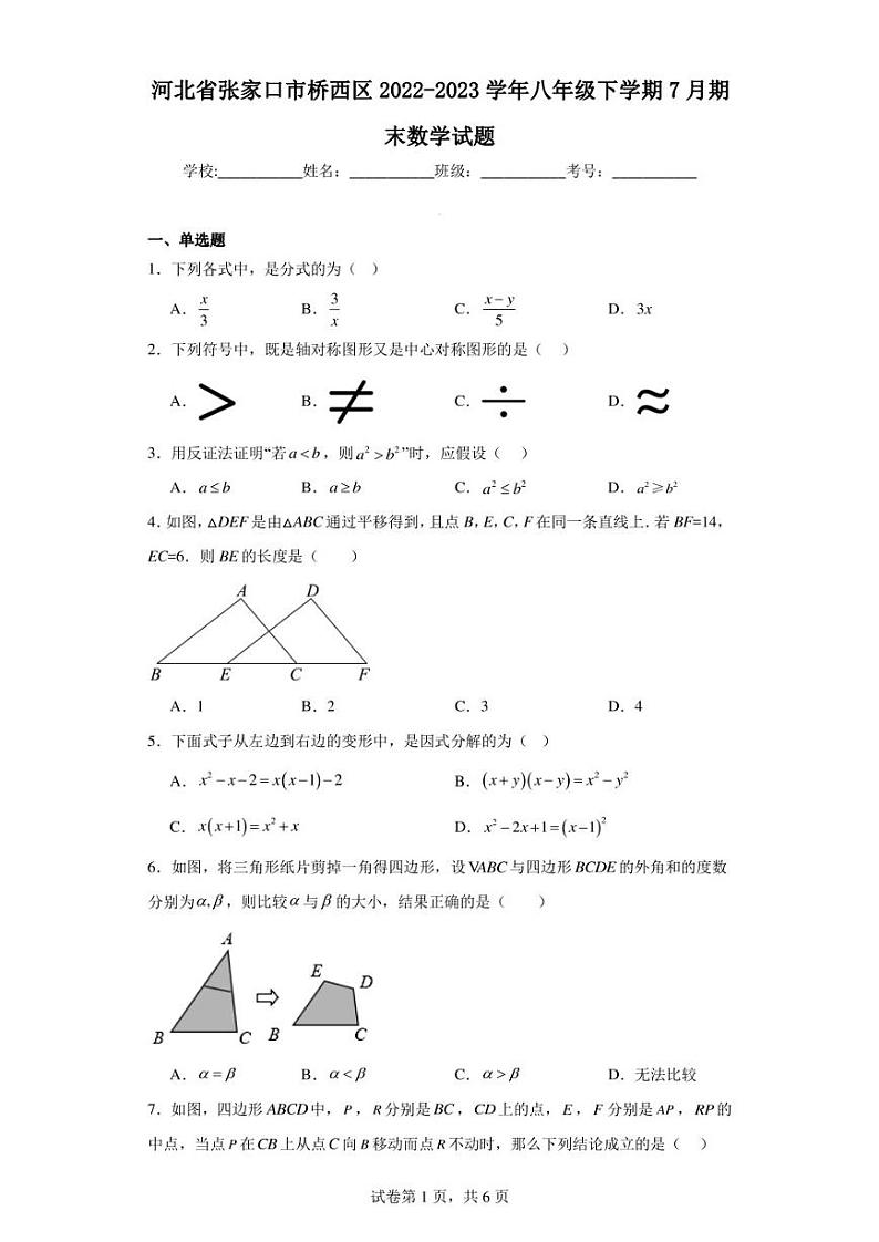 河北省张家口市桥西区2022-2023学年八年级下学期7月期末数学试题01