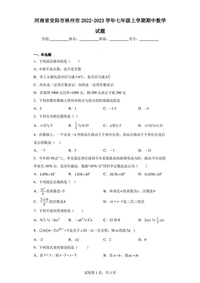 河南省安阳市林州市2022-2023学年七年级上学期期中数学试题第1页