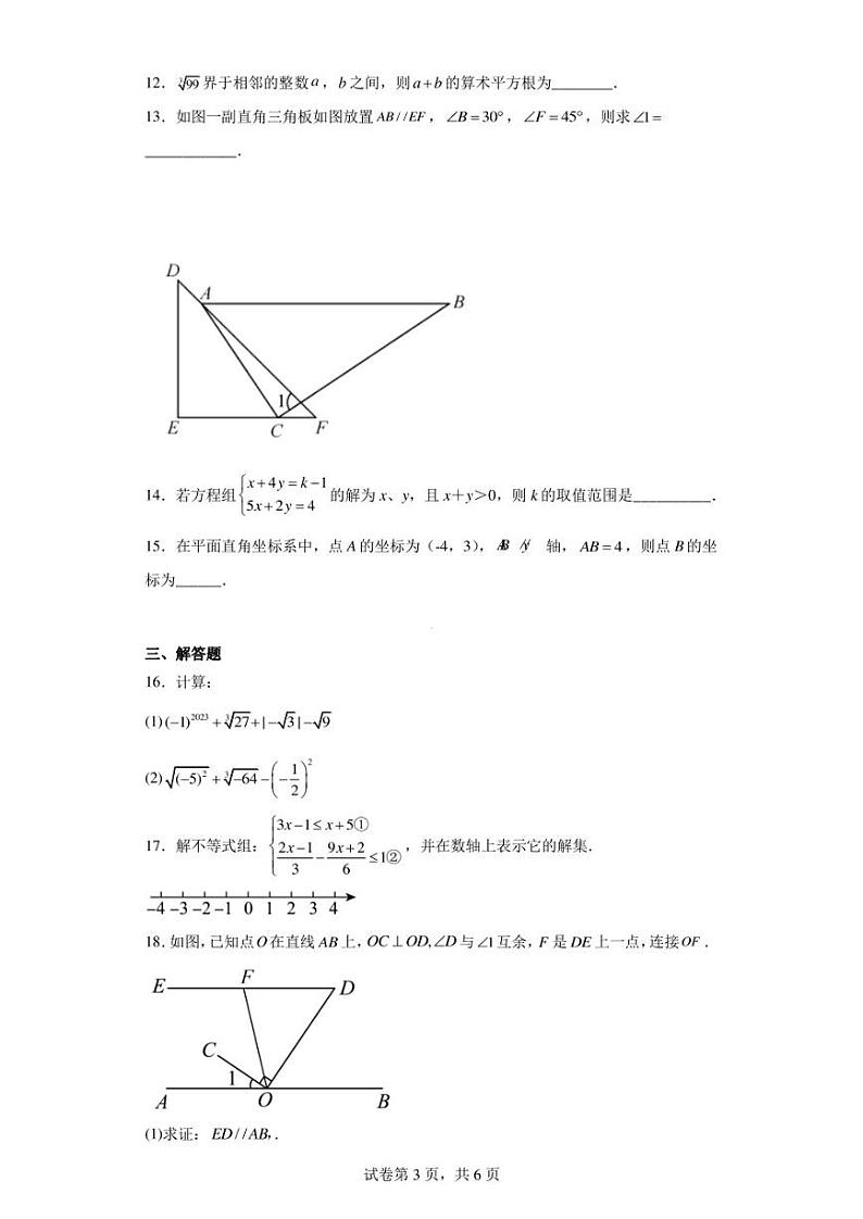 河南省安阳市林州市2022-2023学年七年级下学期期末数学试题03