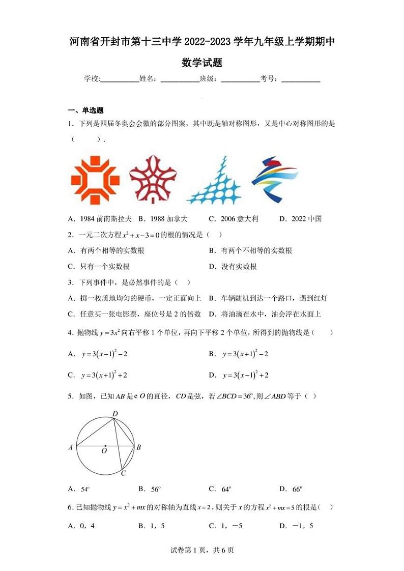 河南省开封市第十三中学2022-2023学年九年级上学期期中数学试题第1页