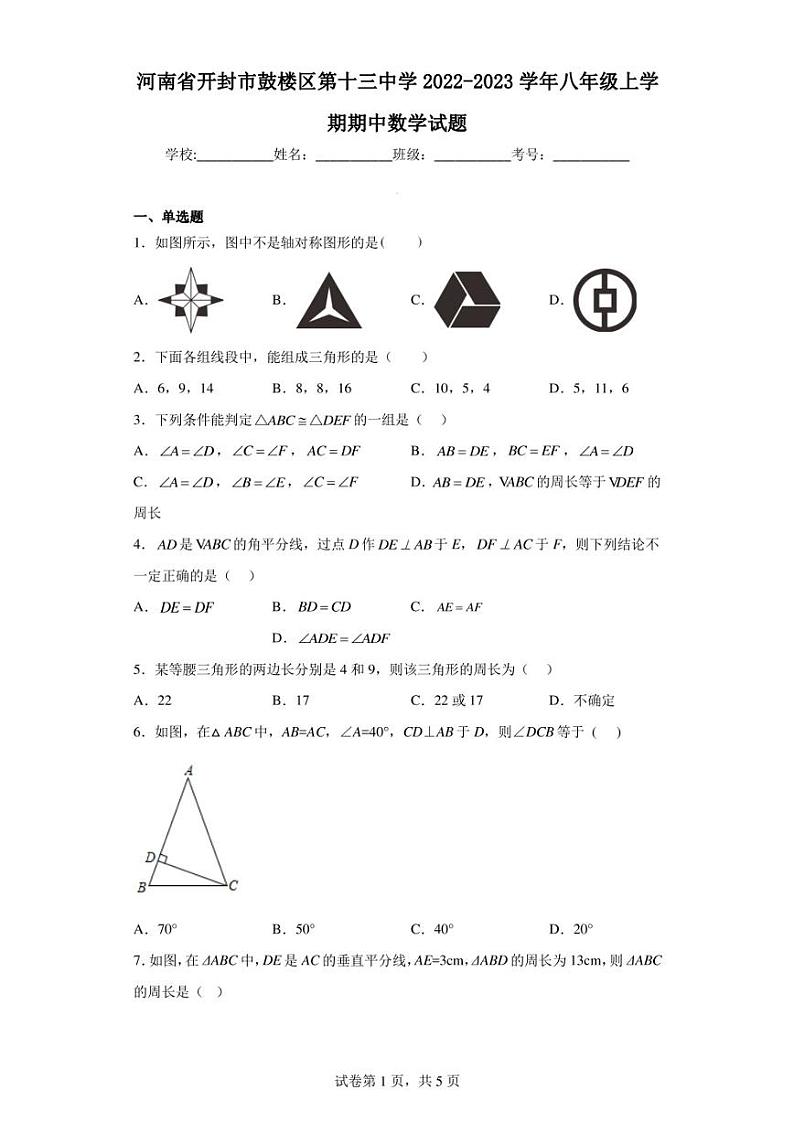 河南省开封市鼓楼区第十三中学2022-2023学年八年级上学期期中数学试题第1页