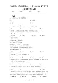 河南省开封市禹王台区第二十七中学2022-2023学年七年级上学期期中数学试题