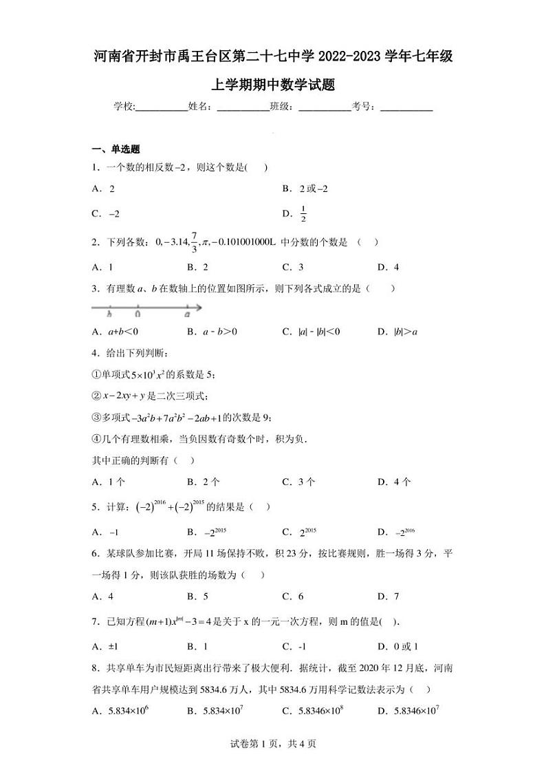 河南省开封市禹王台区第二十七中学2022-2023学年七年级上学期期中数学试题第1页
