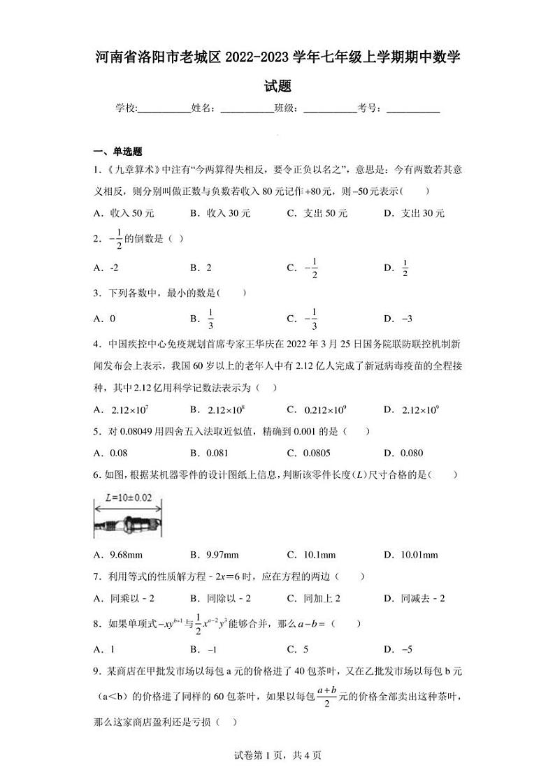 河南省洛阳市老城区2022-2023学年七年级上学期期中数学试题第1页