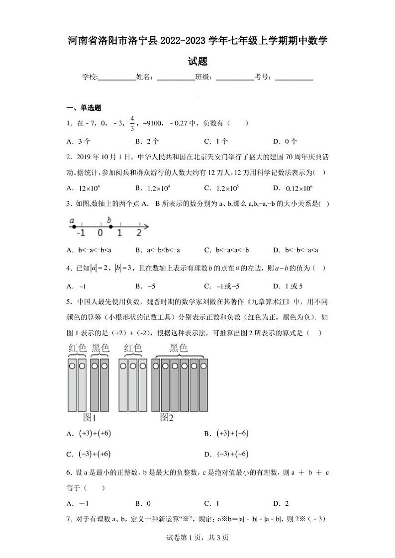 河南省洛阳市洛宁县2022-2023学年七年级上学期期中数学试题第1页