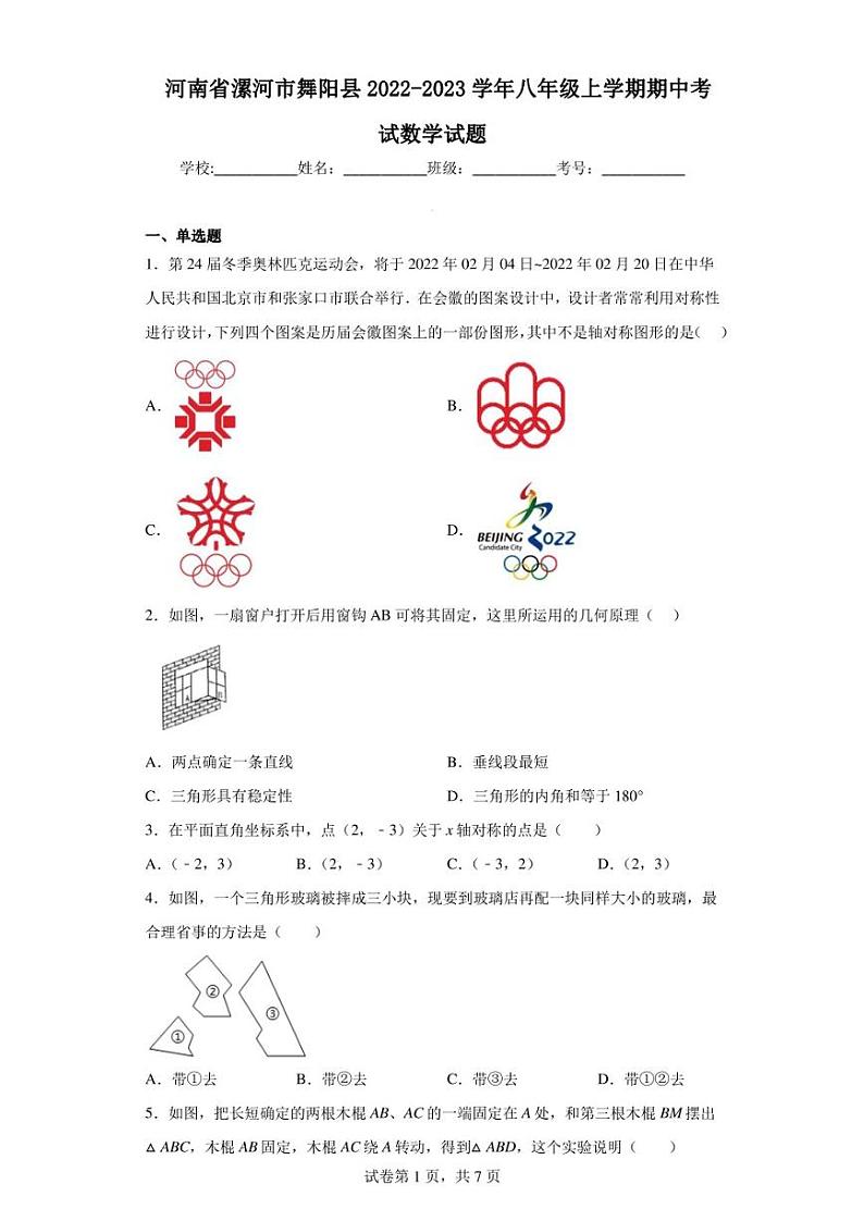 河南省漯河市舞阳县2022-2023学年八年级上学期期中考试数学试题第1页