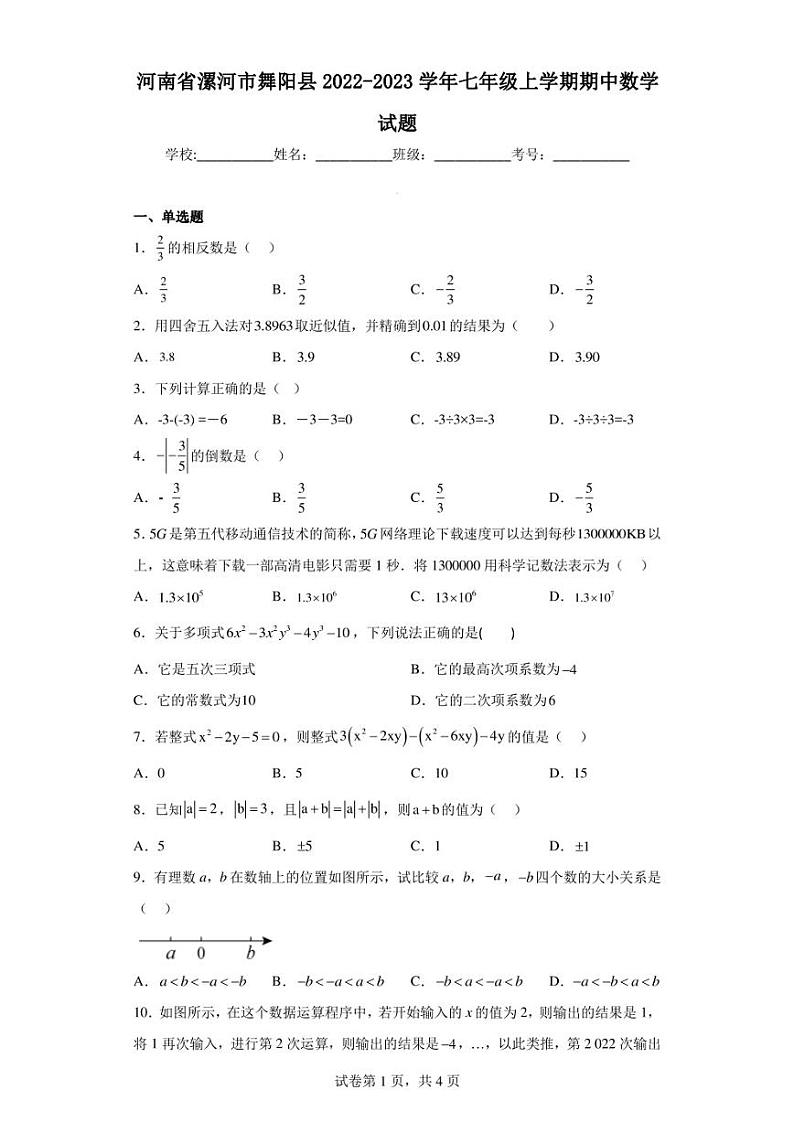 河南省漯河市舞阳县2022-2023学年七年级上学期期中数学试题01