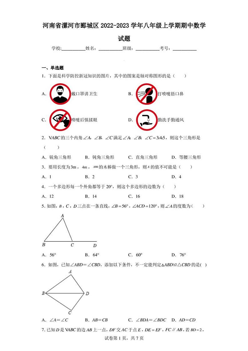 河南省漯河市郾城区2022-2023学年八年级上学期期中数学试题01