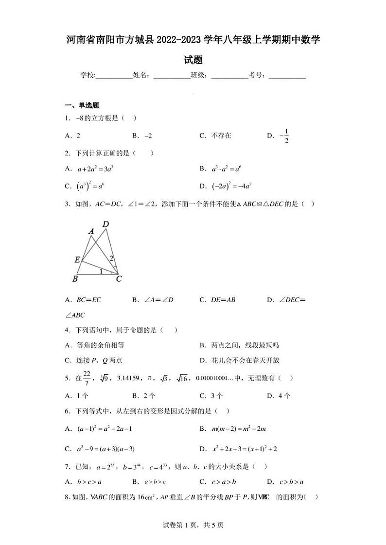 河南省南阳市方城县2022-2023学年八年级上学期期中数学试题第1页