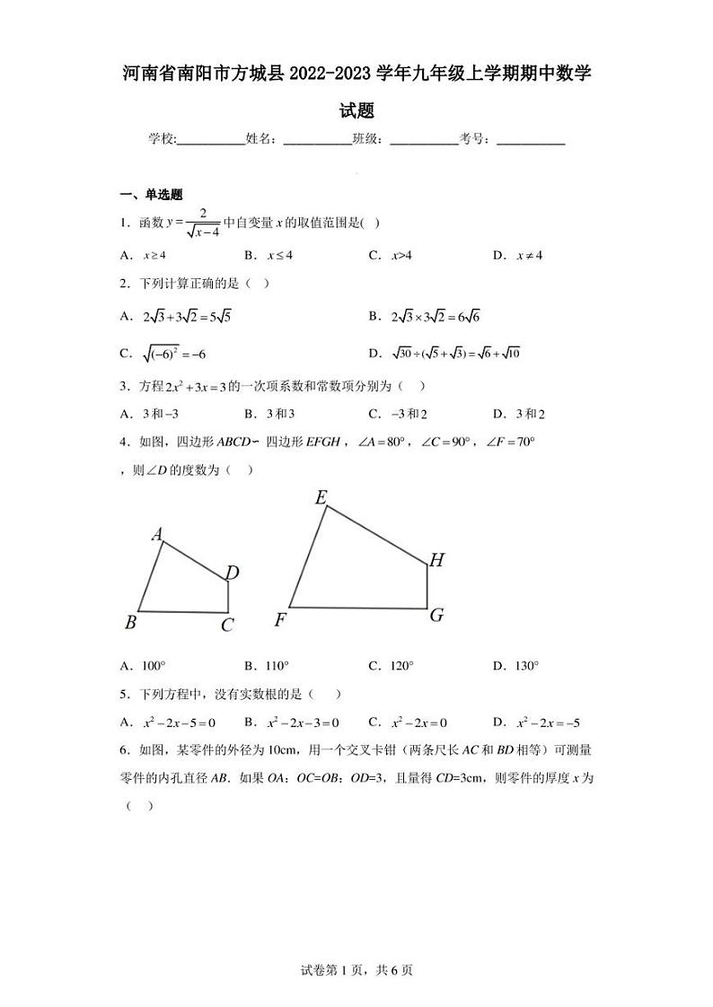 河南省南阳市方城县2022-2023学年九年级上学期期中数学试题第1页