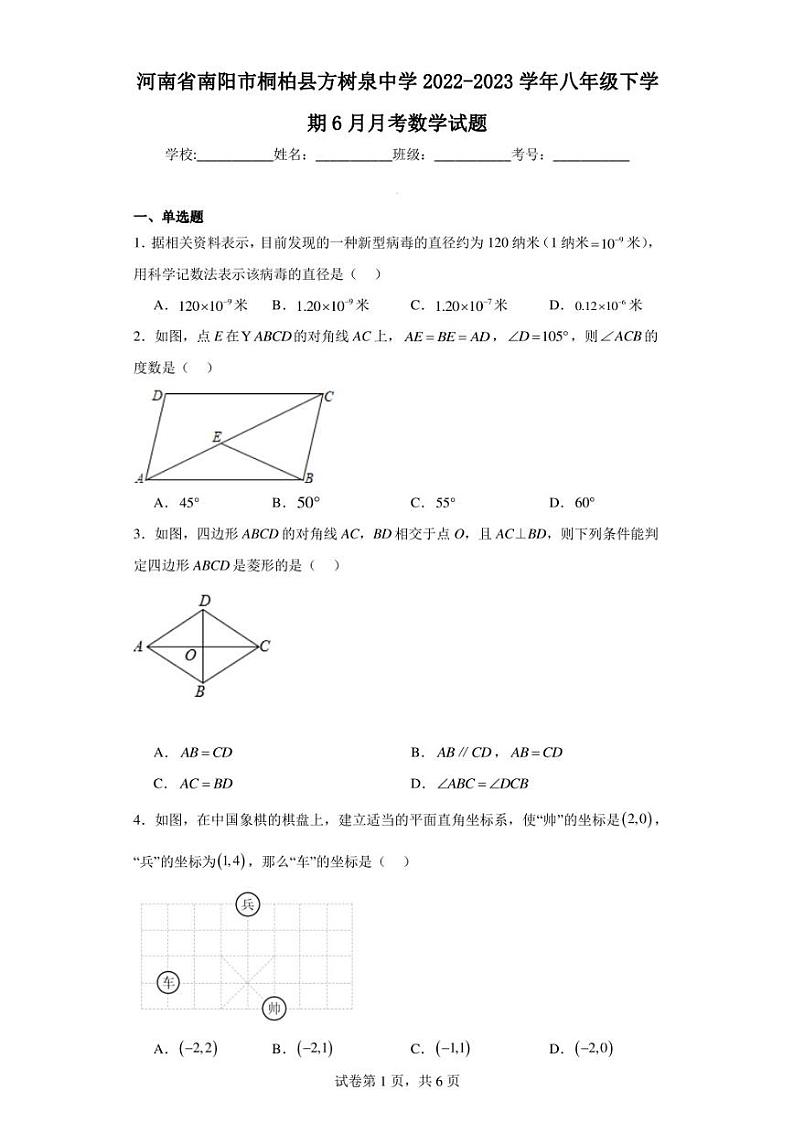 河南省南阳市桐柏县方树泉中学2022-2023学年八年级下学期6月月考数学试题01