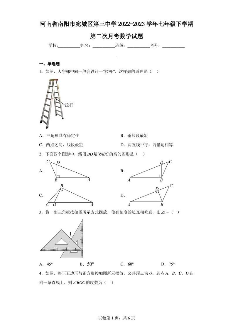 河南省南阳市宛城区第三中学2022-2023学年七年级下学期第二次月考数学试题第1页