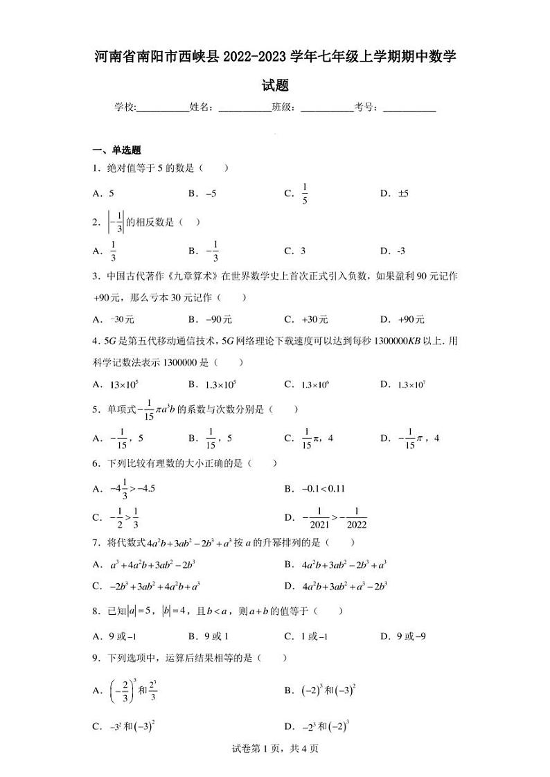 河南省南阳市西峡县2022-2023学年七年级上学期期中数学试题第1页