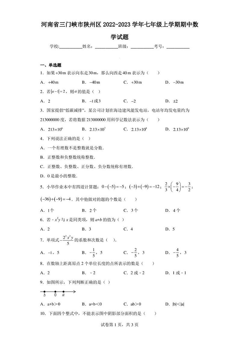 河南省三门峡市陕州区2022-2023学年七年级上学期期中数学试题01
