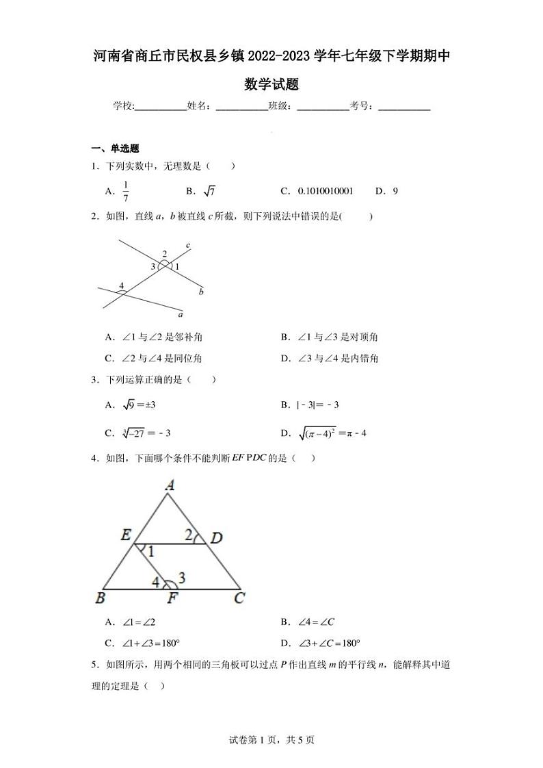 河南省商丘市民权县乡镇2022-2023学年七年级下学期期中数学试题第1页