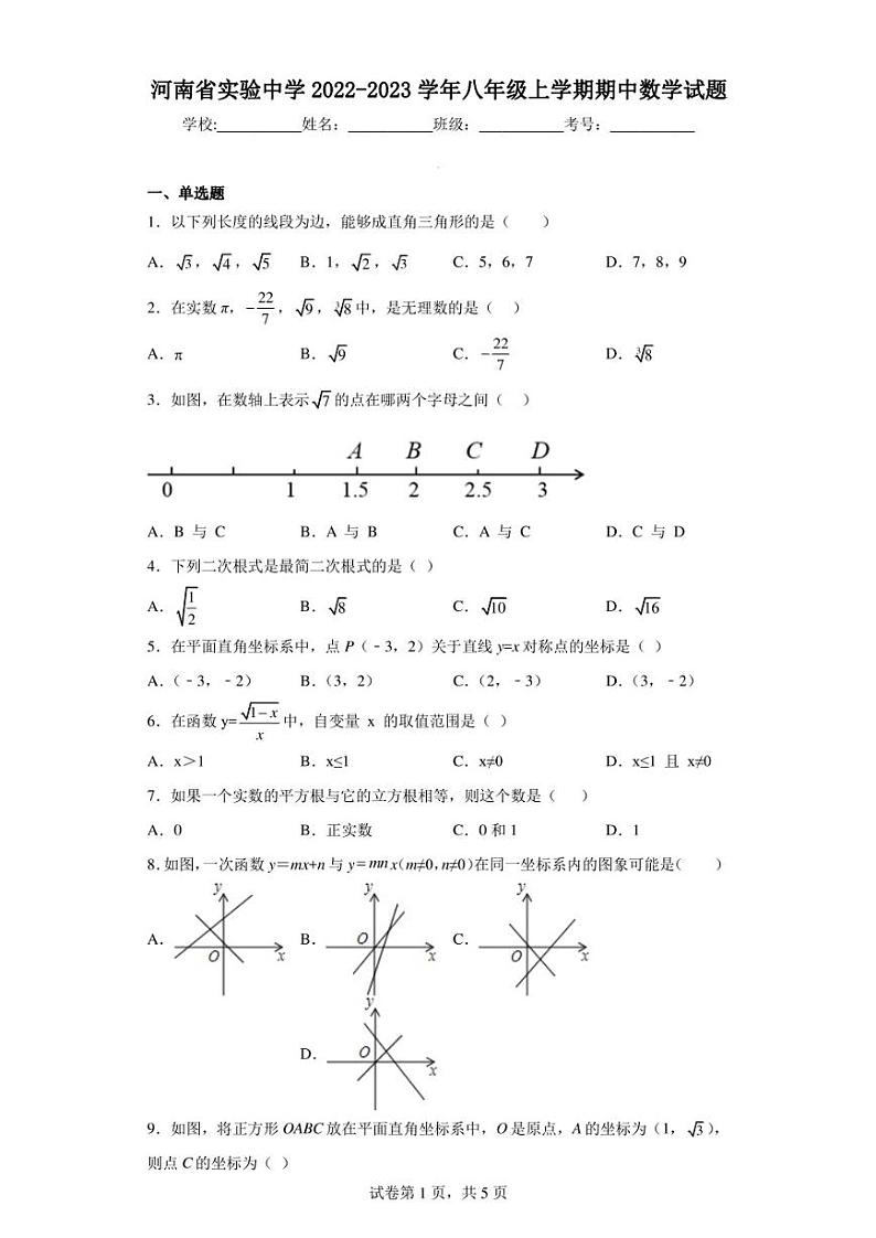 河南省实验中学2022-2023学年八年级上学期期中数学试题第1页
