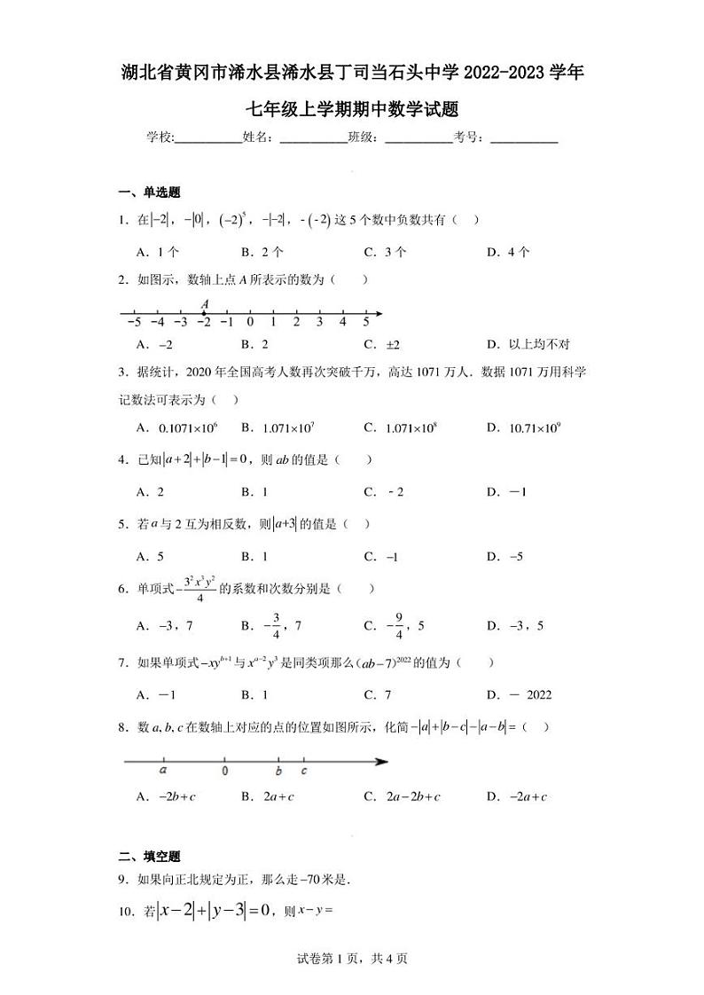 湖北省黄冈市浠水县浠水县丁司当石头中学2022-2023学年七年级上学期期中数学试题第1页