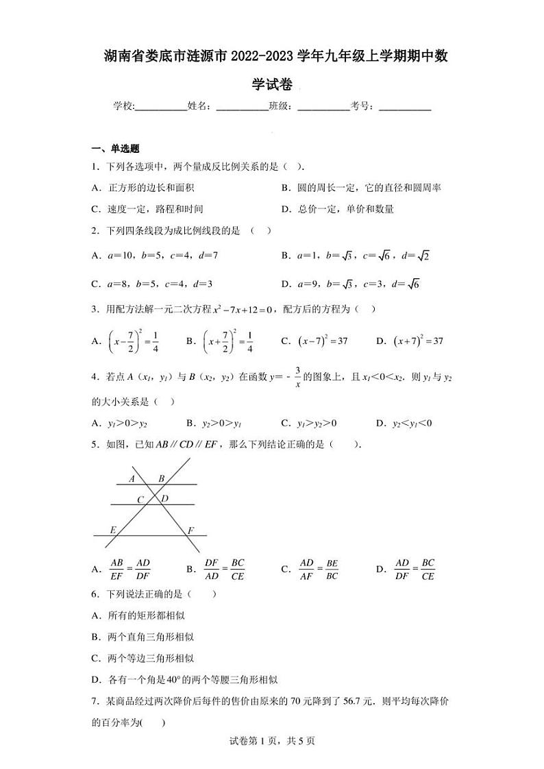 湖南省娄底市涟源市2022-2023学年九年级上学期期中数学试卷第1页