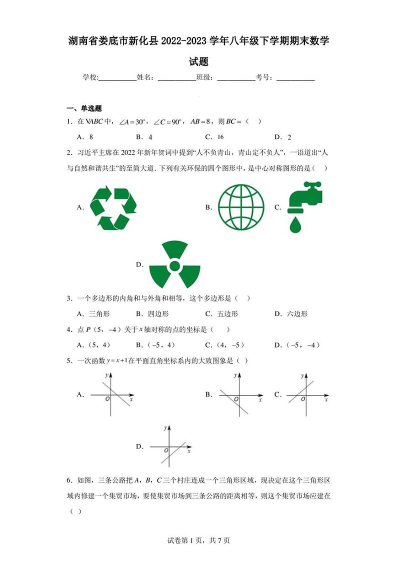 湖南省娄底市新化县2022-2023学年八年级下学期期末数学试题第1页
