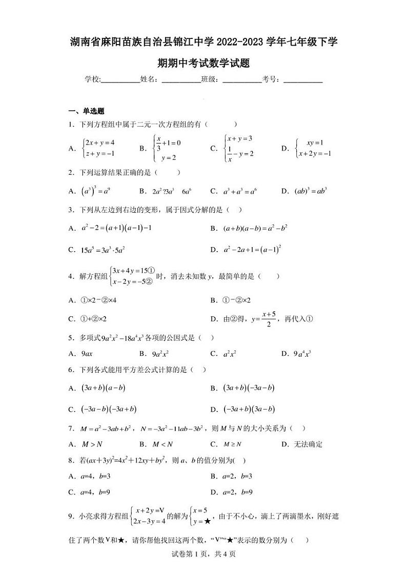 湖南省麻阳苗族自治县锦江中学2022-2023学年七年级下学期期中考试数学试题第1页
