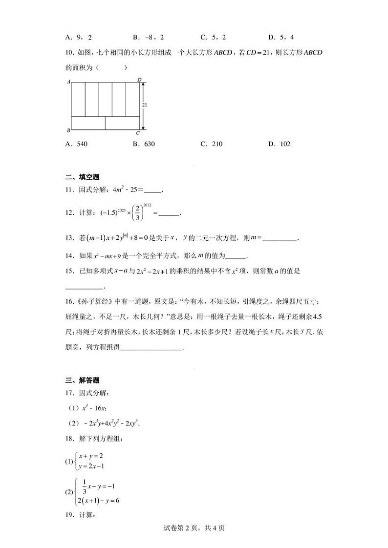 湖南省麻阳苗族自治县锦江中学2022-2023学年七年级下学期期中考试数学试题第2页