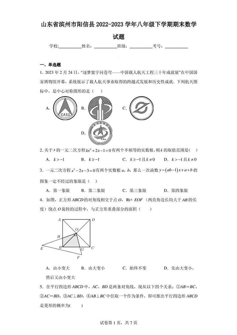 山东省滨州市阳信县2022-2023学年八年级下学期期末数学试题01