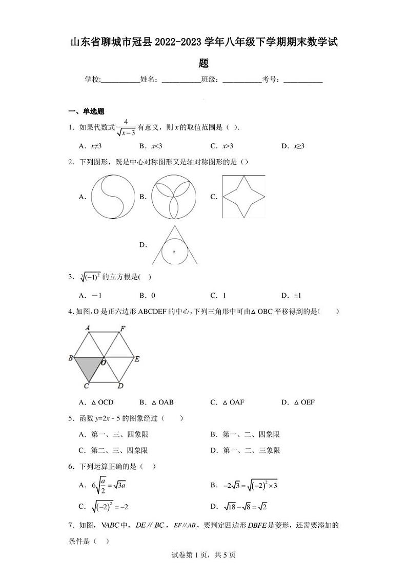 山东省聊城市冠县2022-2023学年八年级下学期期末数学试题第1页