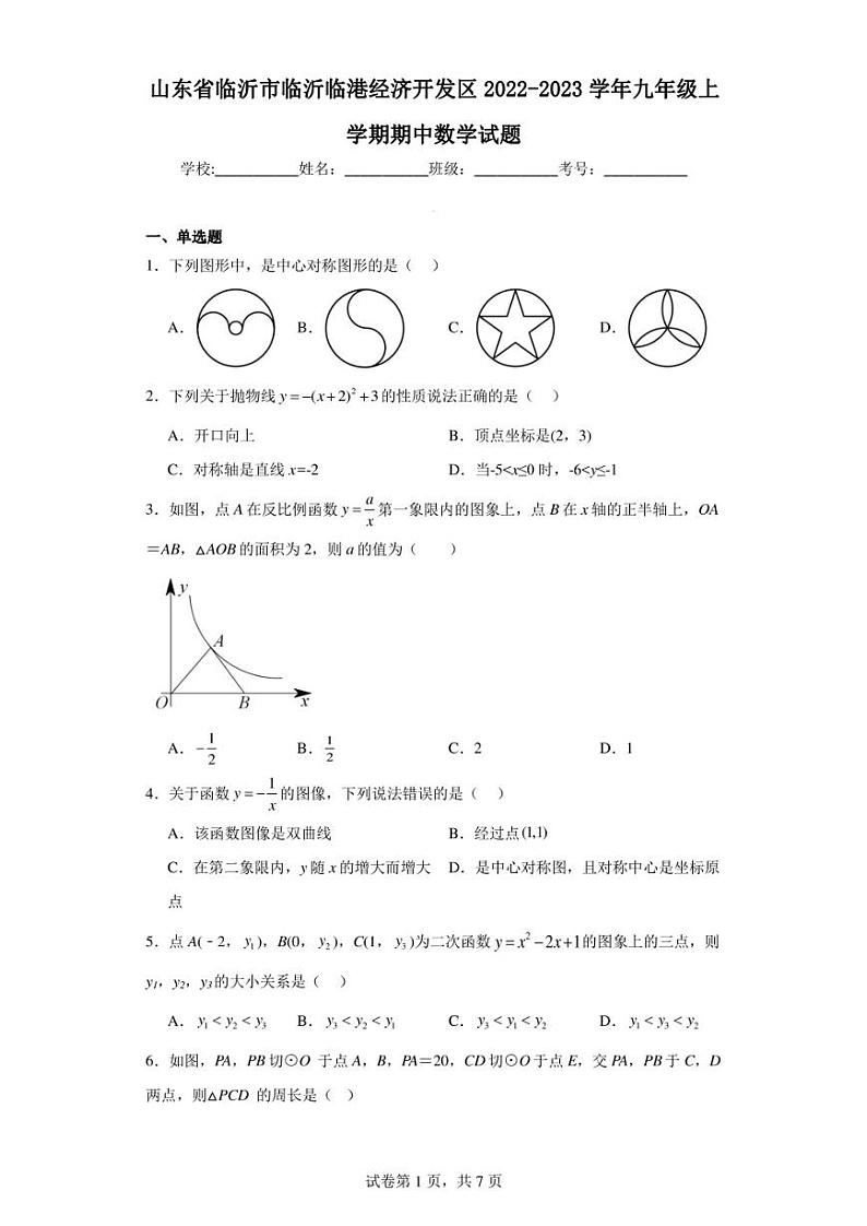 山东省临沂市临沂临港经济开发区2022-2023学年九年级上学期期中数学试题01