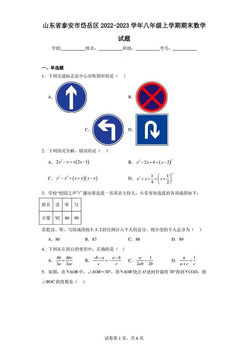 山东省泰安市岱岳区2022-2023学年八年级上学期期末数学试题第1页
