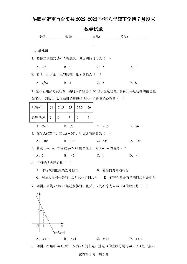 陕西省渭南市合阳县2022-2023学年八年级下学期7月期末数学试题第1页