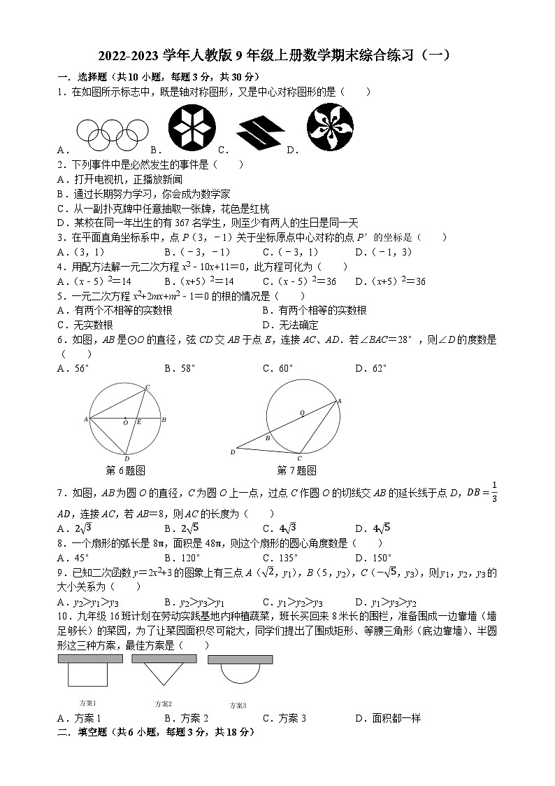 人教版九年级上册数学 期末综合练习（一）（无答案）第1页