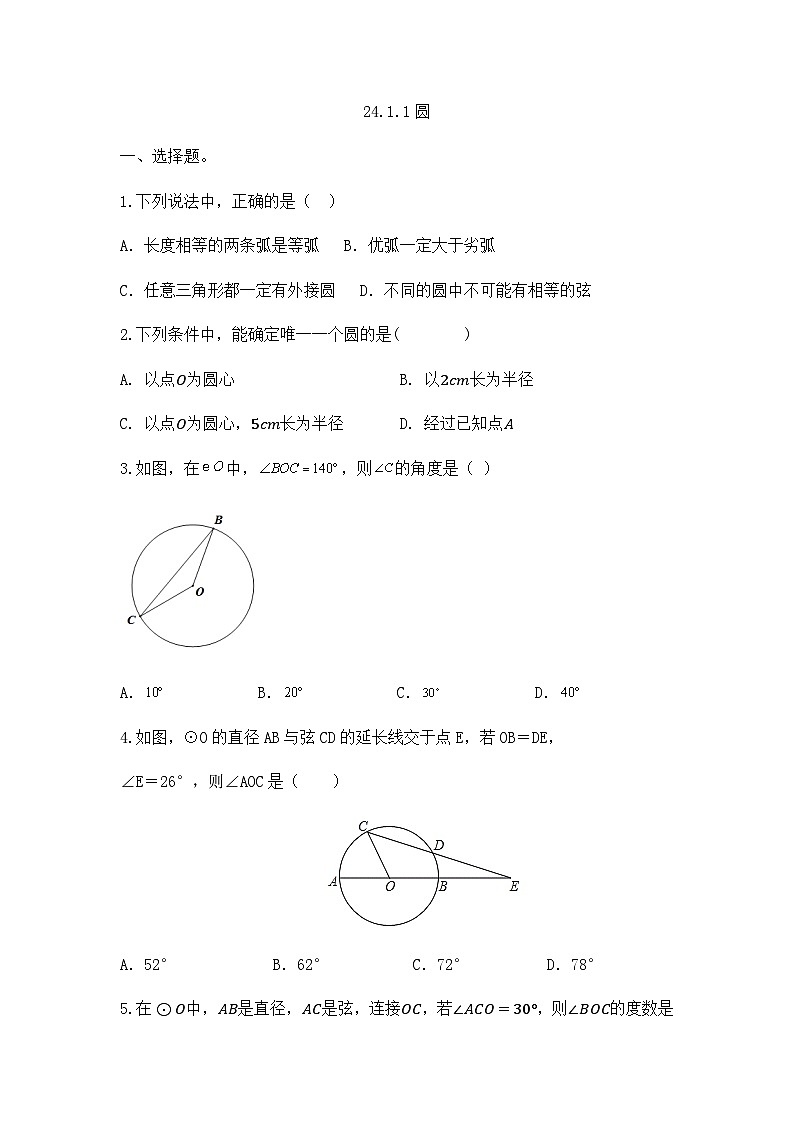 人教版九年级数学上册  24.1.1圆同步练习（无答案）01