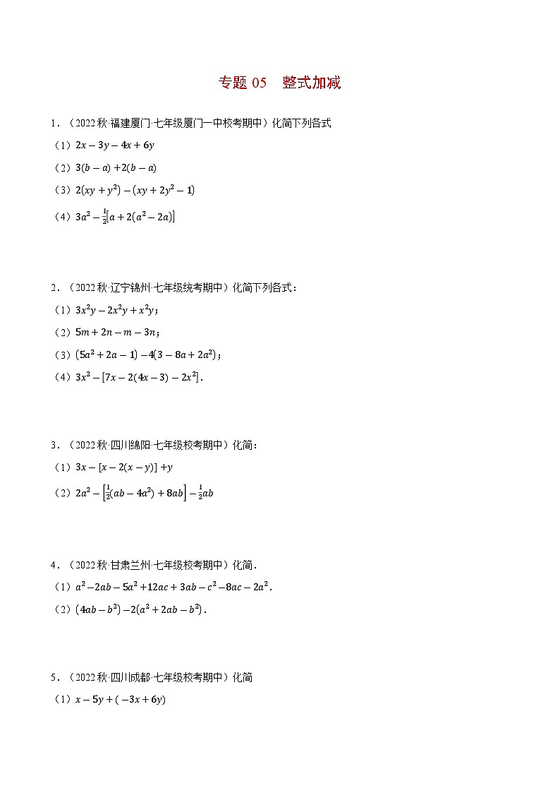 专题05 整式加减（计算题专项训练）（沪科版）（原卷版）01