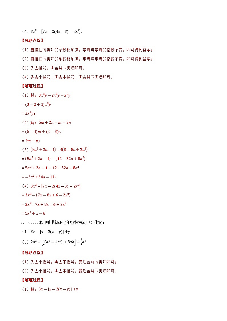 专题05 整式加减（计算题专项训练）（沪科版）（解析版）02