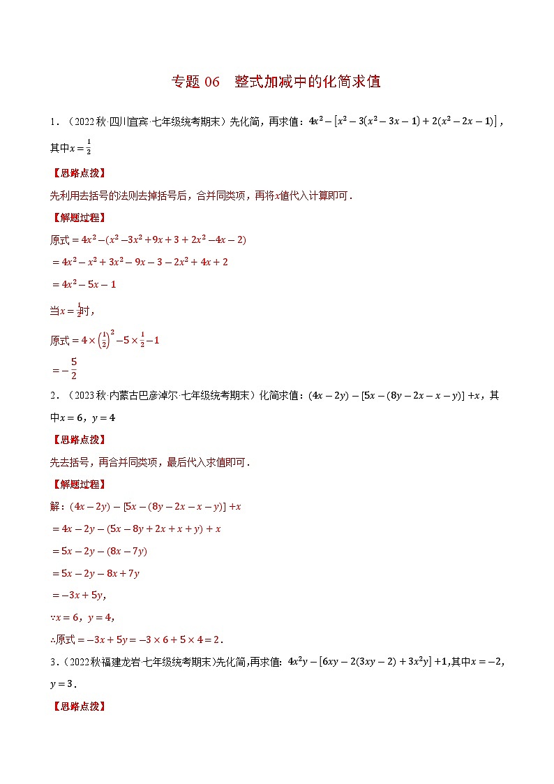 专题06 整式加减中的化简求值（计算题专项训练）（沪科版）（解析版）01