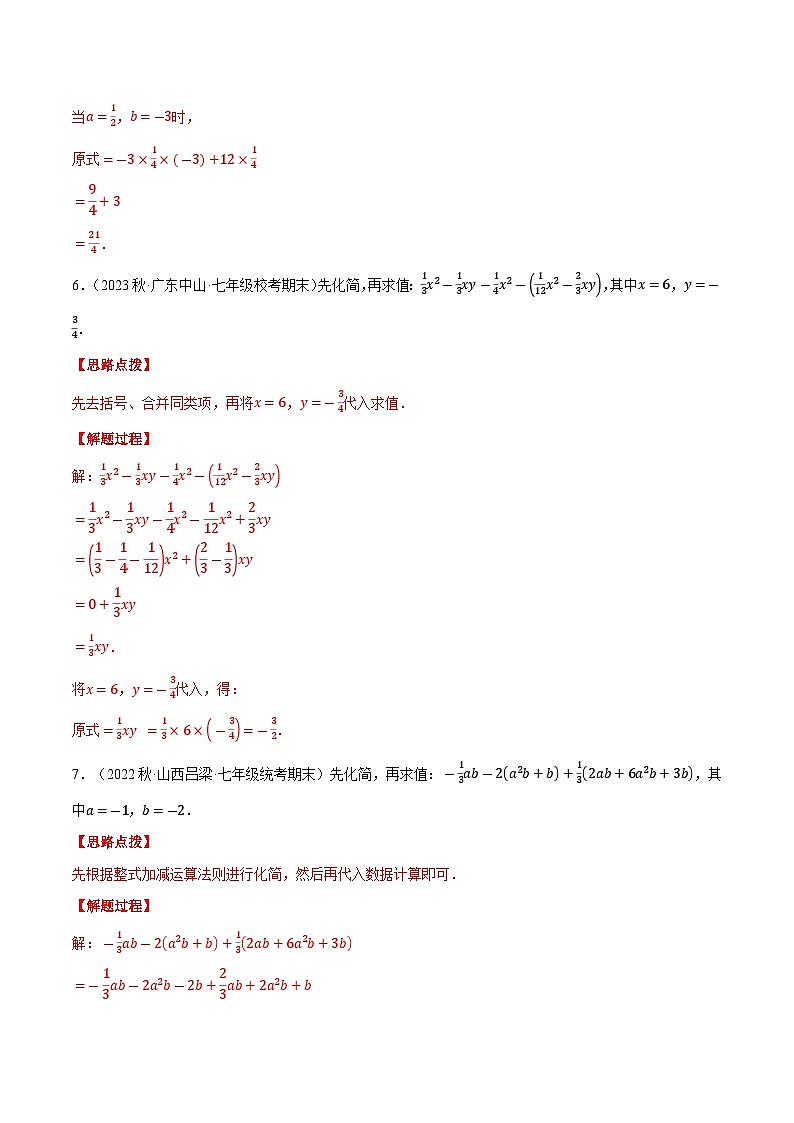 专题06 整式加减中的化简求值（计算题专项训练）（沪科版）（解析版）03