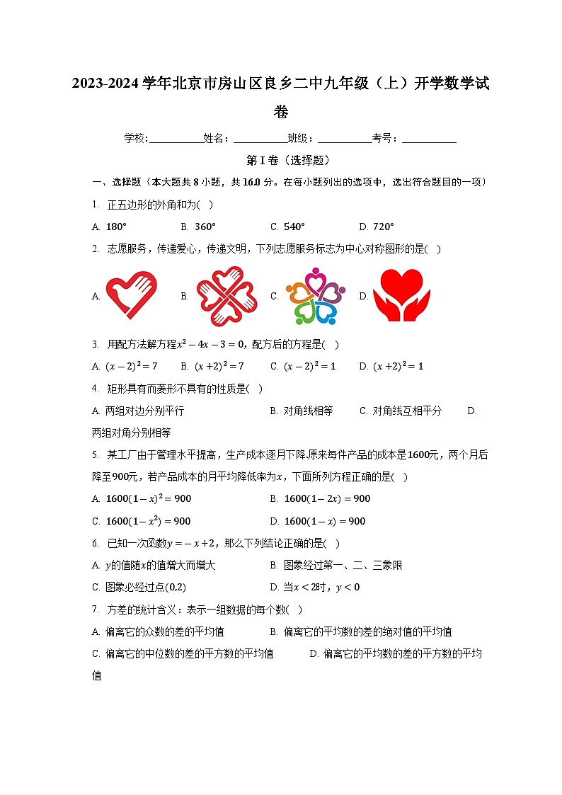 北京市房山区良乡第二中学2023-2024学年上学期九年级开学数学试卷+01