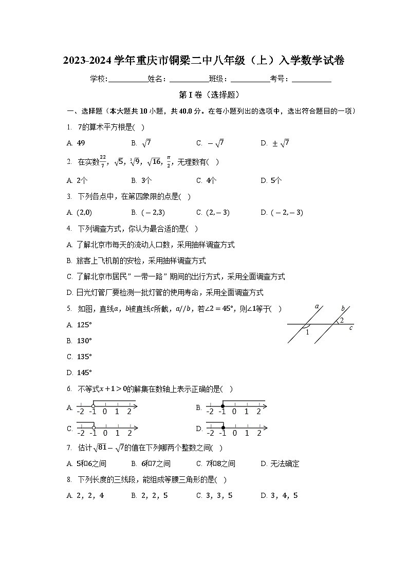 重庆市铜梁二中2023-2024学年上学期八年级入学数学试卷第1页