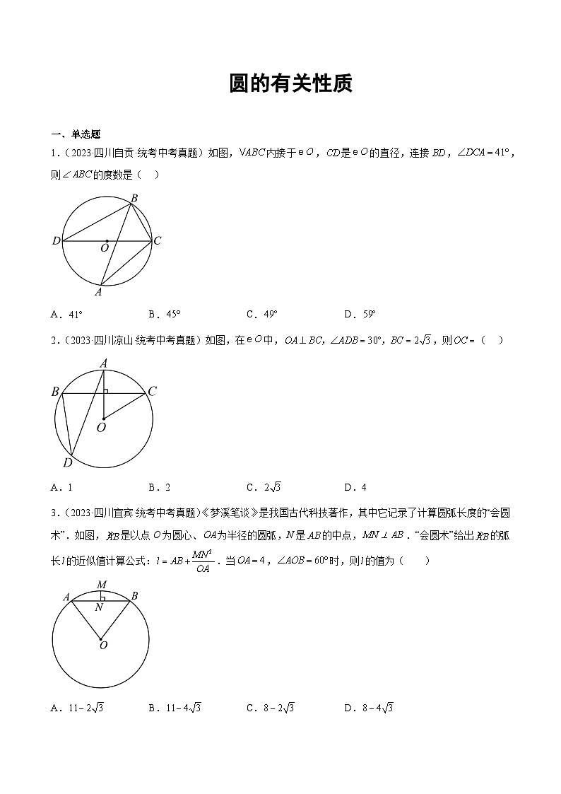 2023年全国各地中考数学真题分类汇编之圆的有关性质01