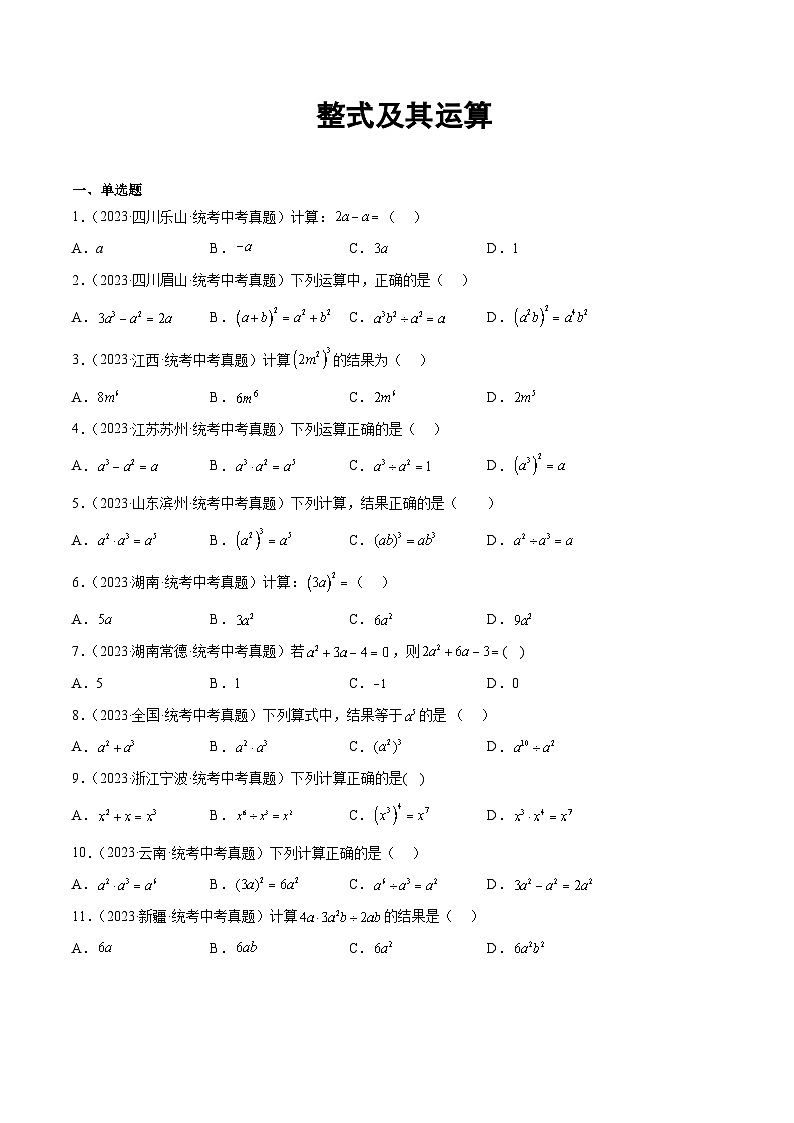 2023年全国各地中考数学真题分类汇编之整式及其运算第1页