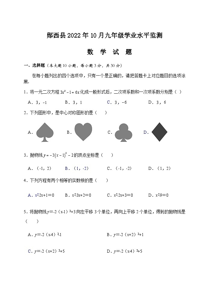 湖北省十堰市郧西县2022-2023学年九年级上学期期中考试试题 （10月）第1页