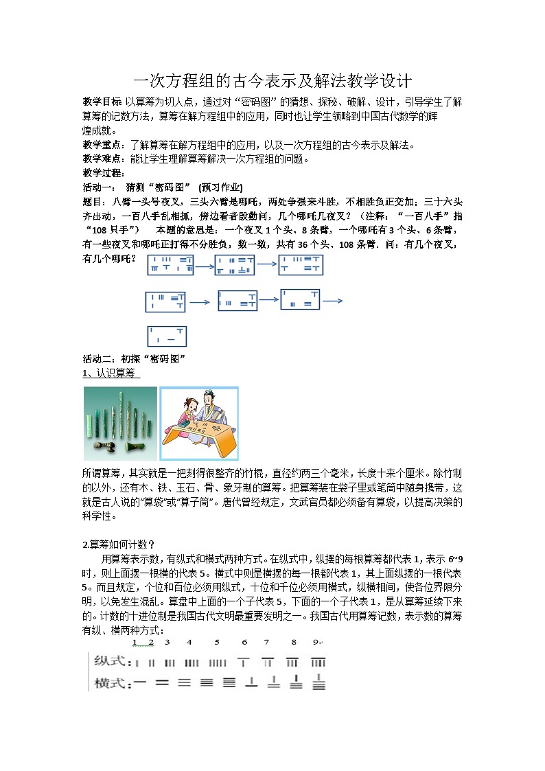 《阅读与思考 一次方程组的古今表示及解法》教学设计-七年级下册数学人教版第1页