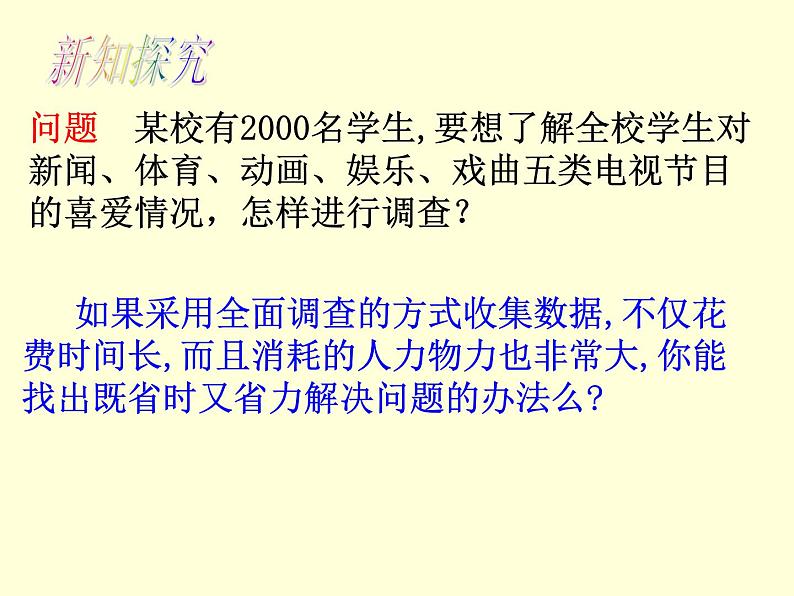 《抽样调查》PPT课件1-七年级下册数学人教版第5页